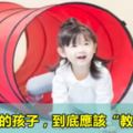 3~6歲的孩子，到底應該「教」什麼？