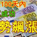 未來100天內轉運成功，運勢飆漲的三大生肖！