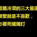 公認最冷漠的三大星座，不聯繫就是不喜歡，沒必要死纏爛打