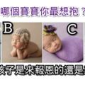 心理測試：哪個寶寶你最想抱？測你的孩子是來報恩的還是來討債的
