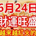 6月24日，財運旺盛，日子越來越紅火的生肖