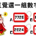 直覺選一組數字，測你未來一個月哪方面開始轉好運