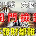 7月13號後，這六個生肖開門撿錢，想不發財都難！