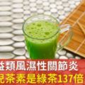 綠茶有益類風濕性關節炎，但它的兒茶素是綠茶137倍隔夜茶能喝嗎？