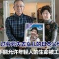 因過勞死失去女兒的日本父母：決不能允許年輕人的生命被工作奪走，人一旦死了，就再也無法挽回了