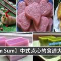 10個中式DimSum的做法！快學起來，不用去茶樓啦！