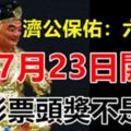 濟公保佑這六大生肖：7月23日開始【轉運】！