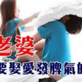 娶老婆，一定要娶愛發脾氣的女人