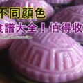 包紅龜糕時皮容易破裂？紅龜糕要如何蒸出來的糕才漂亮？原來有技巧哦！！