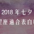 12星座能夠表白成功嗎？風水輪流轉！2018年「七夕」將至!!!