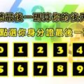 趣位測試：你的身分證字號最後一碼是什麼？測出你的後天命局！測過的99%都說超準！