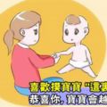喜歡摸寶寶「這裡」的爸媽，恭喜你，你的寶寶會越來越聰明的