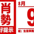 12生肖天天生肖運勢解析（8月9日）