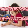 再不準備就來不及啦，3-9歲孩子必看的開學攻略！