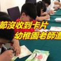 父親節沒收到卡片幼稚園老師遭遷怒