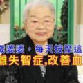 日本有位高齡107歲的婆婆，每天按摩『這裡』五分鐘，讓她遠離失智症?!