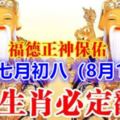 福德正神保佑農曆七月初八（8月18日）8大生肖必定翻身，趕快看看有沒有你？