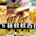 1８種軟軟，香香的麵包食譜和做法～新手也能成功做出麵包～