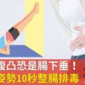 便秘小腹凸恐是腸下垂！醫：這姿勢10秒整腸排毒