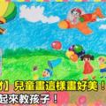 【繪畫素材】兒童畫這樣畫好美！幼師收藏起來教孩子！