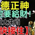 福德正神指定要給財五大生肖【趕快接住】