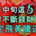 九月中旬這5個生肖「正財不斷，錢財旺盛」註定飛黃騰達！