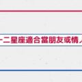 「你從不知道我想做的不只是朋友」但這些星座可能真的比較適合當朋友！