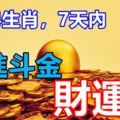 家有4生肖，7天內，日進斗金、財運旺，高人指點、貴人幫