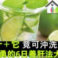 檸檬汁＋它竟可沖洗肝毒！王明勇的6日養肝法大公開