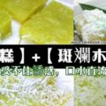 【原味木薯糕】+【斑斕木薯糕】做法！！不喜歡口感比較紮實的，可以這麼做，做出來的糕會軟軟的