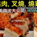 喜歡吃燒臘的你，學會了這個再也不用出去買貴【叉燒肉雞】了！！