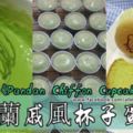 Pandan戚風杯子蛋糕《PandanChiffonCupcakes》越是簡單～越是美味～～