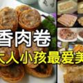 這款五香肉卷，有人加點魚肉或蝦肉，也有人加入芋頭絲和沙葛，內容可以按照自己的喜好調整。蒸好的肉卷可包裝冷凍/冷藏。吃之前取出解凍，中火炸至腐皮變金黃色即可哦！