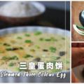 【三皇蛋肉餅】一道秒殺米飯的家常菜，做法簡單美味！！