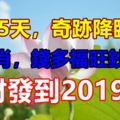 再熬5天，奇跡降臨！4生肖，錢多福旺鈔票來，發財發到2019年