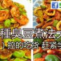 8種臭豆煮法，臭豆控趕緊吧這些食譜學起來！！！