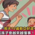 教育專家：孩子12歲前立好這4條規矩，不打不罵孩子會越來越懂事！你立了幾條？