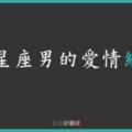 「愛情在不知不覺中，已經綠了...」12星座男如何面對感情裡的「第三者」！