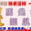 10月18日時來運轉一路發，馬兔狗龍鼠豬，88秒內打開，好運跟著來『16888』