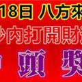 10月18日，祝你八方來財，88秒內打開，財運旺，中頭獎！