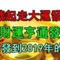 24號起走大運發大財，財運亨通發橫財，一路發到2019年的生肖