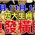 10月，11月，12月，四大生肖連發三個月橫財。