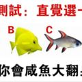 心理測試：你認為哪條魚遊得最快？測試你會不會鹹魚大翻身！