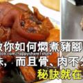 名廚教你如何把豬腳醋燜煮得夠入味，而且骨肉不分離？快來看吧秘訣就在這裡！