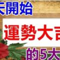 今天開始運勢大吉的生肖，貴人助運，事業大好，財運臨身