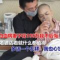 伉儷深情！妻子患重病，為救白血病妻子花100萬我不後悔，只要活著什麼都值得，就算她只能多活一個禮拜，我也心甘情願