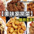 【31道美味家常菜】食譜。1個月天天不重復！