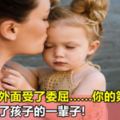 當孩子在外面受了委屈……你的第一反應，直接決定了孩子的一輩子!