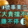 12月9號起，事業三級跳，大富大貴擋不住，鈔票賺不停的6大生肖！