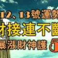 12月12、13號起，運勢蹭蹭漲，偏財接連不斷，橫財暴漲財神護的5大生肖！